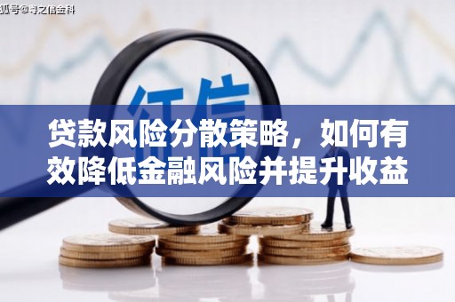 五营贷款风险分散策略，如何有效降低金融风险并提升收益