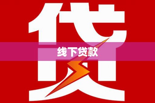 五营线下贷款