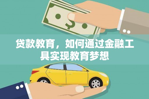 五营贷款教育，如何通过金融工具实现教育梦想