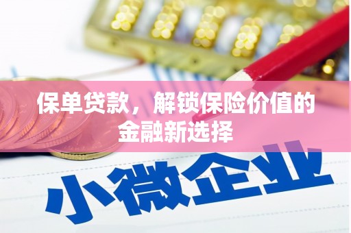 五营保单贷款，解锁保险价值的金融新选择