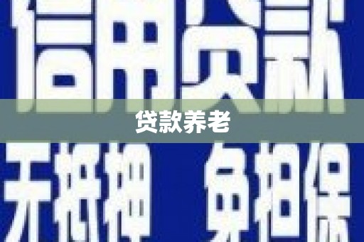 五营贷款养老