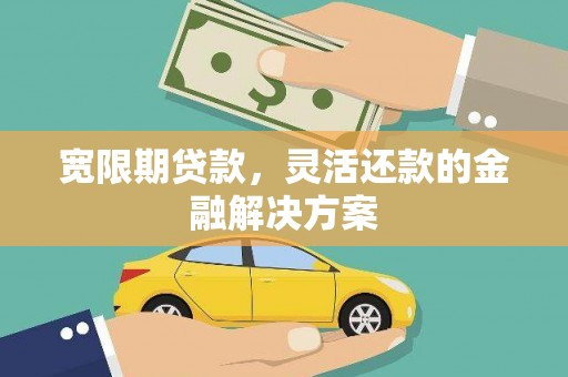 五营宽限期贷款，灵活还款的金融解决方案