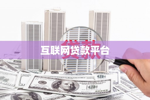 五营互联网贷款平台