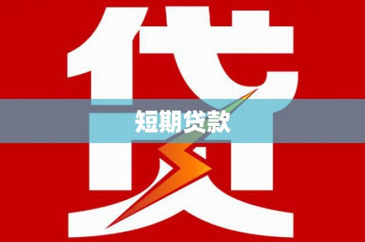 五营短期贷款
