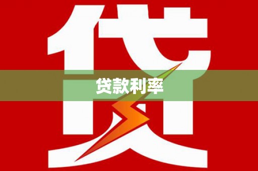 五营贷款利率