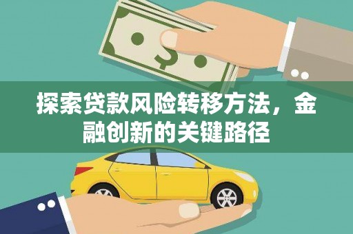 五营探索贷款风险转移方法，金融创新的关键路径