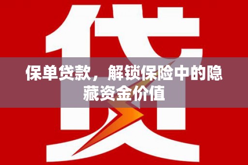 五营保单贷款，解锁保险中的隐藏资金价值