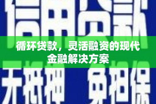 五营循环贷款，灵活融资的现代金融解决方案