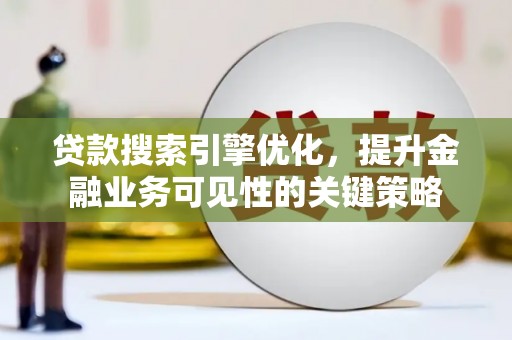 五营贷款搜索引擎优化，提升金融业务可见性的关键策略