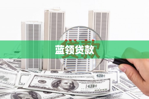 五营蓝领贷款