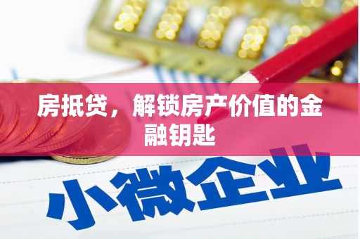 五营房抵贷，解锁房产价值的金融钥匙