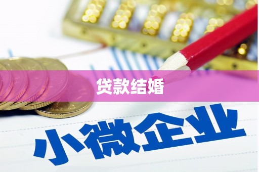 五营贷款结婚