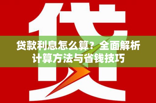 五营贷款利息怎么算？全面解析计算方法与省钱技巧