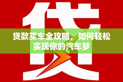 五营贷款买车全攻略，如何轻松实现你的汽车梦