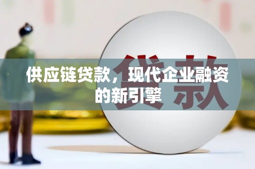 五营供应链贷款，现代企业融资的新引擎