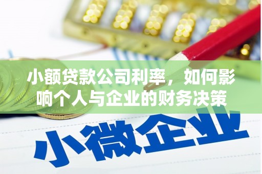 五营小额贷款公司利率，如何影响个人与企业的财务决策