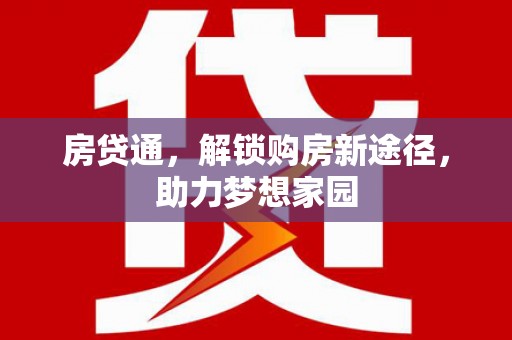 五营房贷通，解锁购房新途径，助力梦想家园