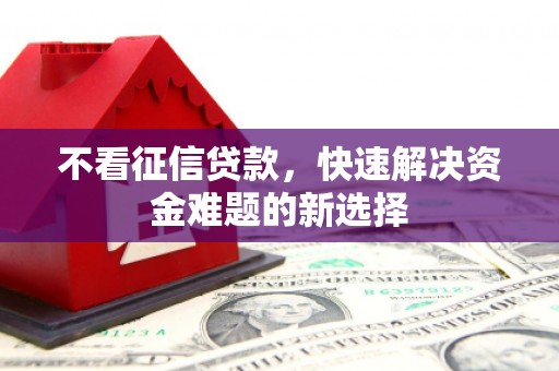 五营不看征信贷款，快速解决资金难题的新选择