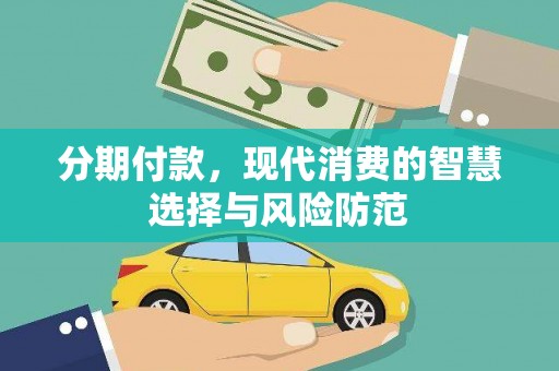 五营分期付款，现代消费的智慧选择与风险防范