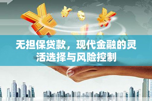 五营无担保贷款，现代金融的灵活选择与风险控制