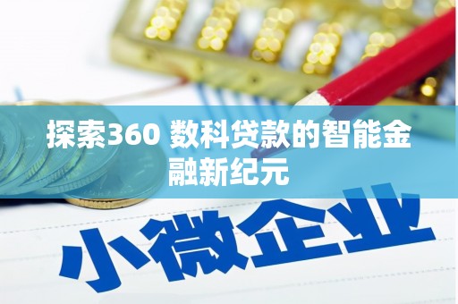 五营探索360 数科贷款的智能金融新纪元