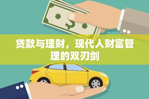 五营贷款与理财，现代人财富管理的双刃剑