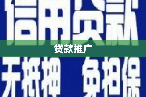五营贷款推广
