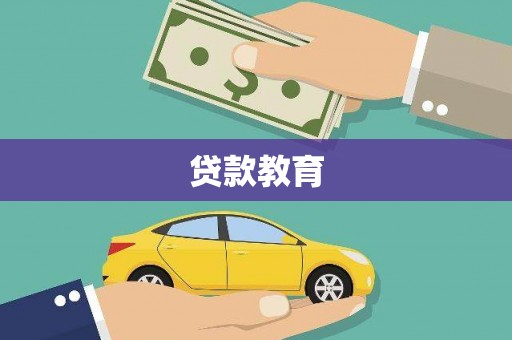 五营贷款教育
