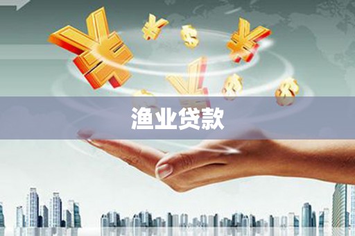 五营渔业贷款