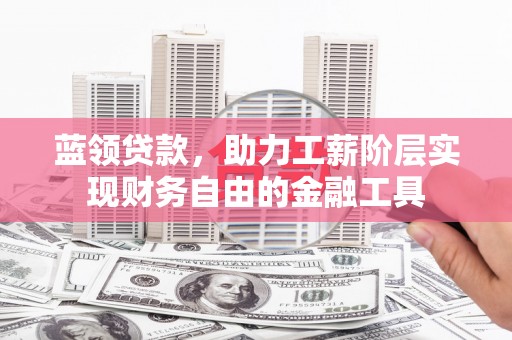 五营蓝领贷款，助力工薪阶层实现财务自由的金融工具