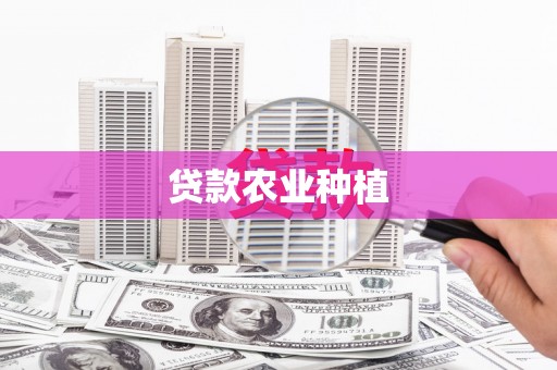 五营贷款农业种植