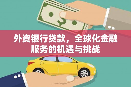 五营外资银行贷款，全球化金融服务的机遇与挑战