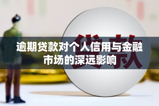 五营逾期贷款对个人信用与金融市场的深远影响