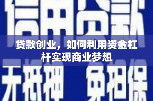 五营贷款创业，如何利用资金杠杆实现商业梦想