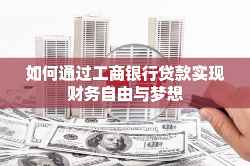 五营如何通过工商银行贷款实现财务自由与梦想