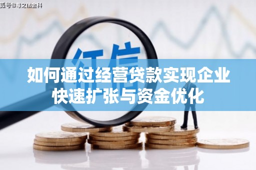 五营如何通过经营贷款实现企业快速扩张与资金优化