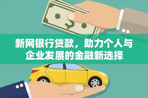 五营新网银行贷款，助力个人与企业发展的金融新选择
