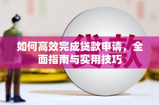 五营如何高效完成贷款申请，全面指南与实用技巧