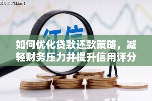 五营如何优化贷款还款策略，减轻财务压力并提升信用评分