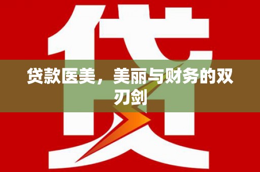 五营贷款医美，美丽与财务的双刃剑