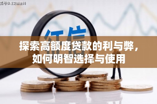 五营探索高额度贷款的利与弊，如何明智选择与使用