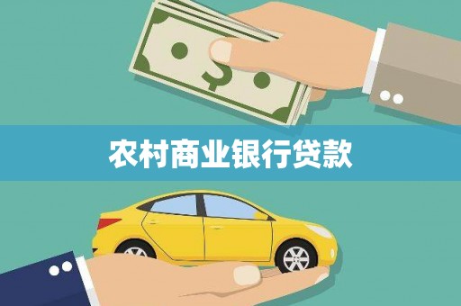 五营农村商业银行贷款