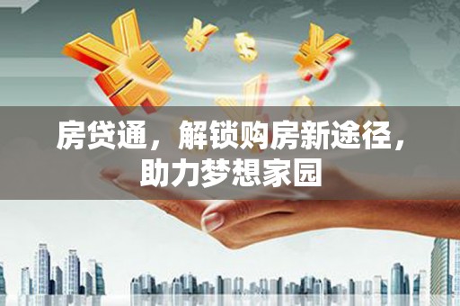 五营房贷通，解锁购房新途径，助力梦想家园