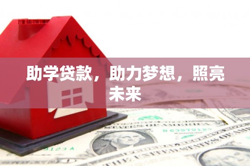 五营助学贷款，助力梦想，照亮未来