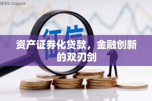 五营资产证券化贷款，金融创新的双刃剑