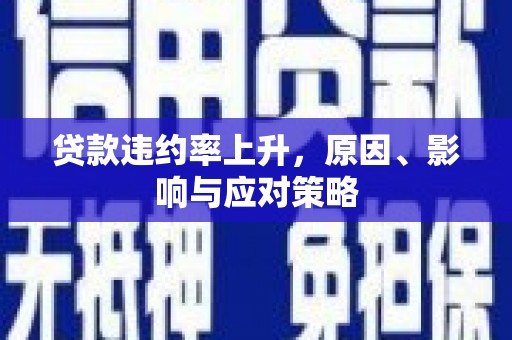 五营贷款违约率上升，原因、影响与应对策略