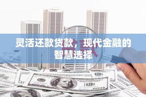五营灵活还款贷款，现代金融的智慧选择