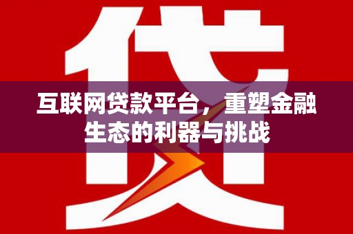 五营互联网贷款平台，重塑金融生态的利器与挑战
