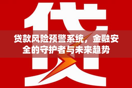 五营贷款风险预警系统，金融安全的守护者与未来趋势