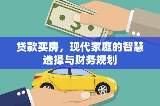 五营贷款买房，现代家庭的智慧选择与财务规划